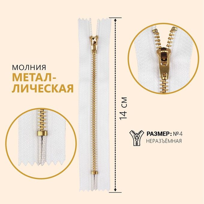 СИМА-ЛЕНД Молния металлическая, №4, неразъёмная, замок автомат, 14 см, цвет белый/золотой