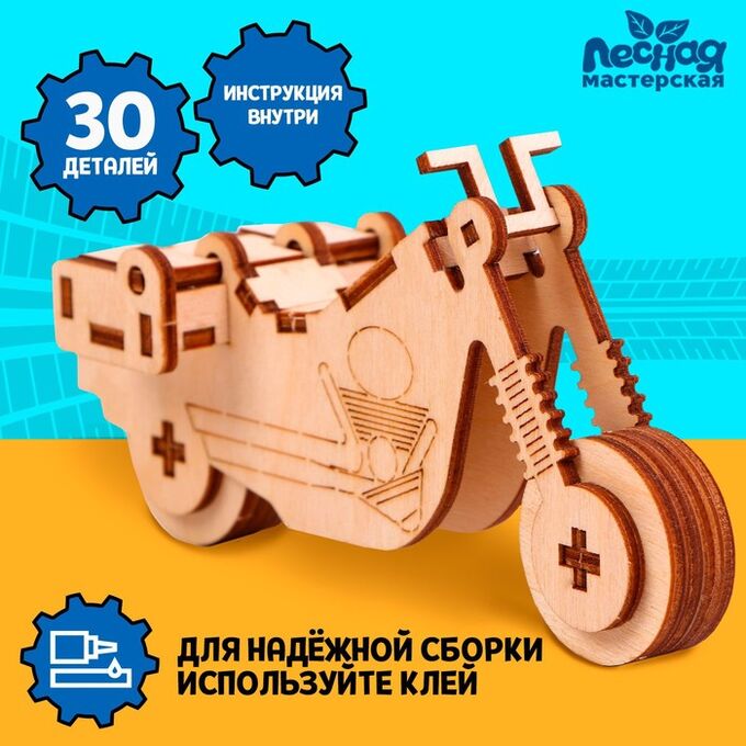Лесная мастерская Сборная модель «Мотоцикл»