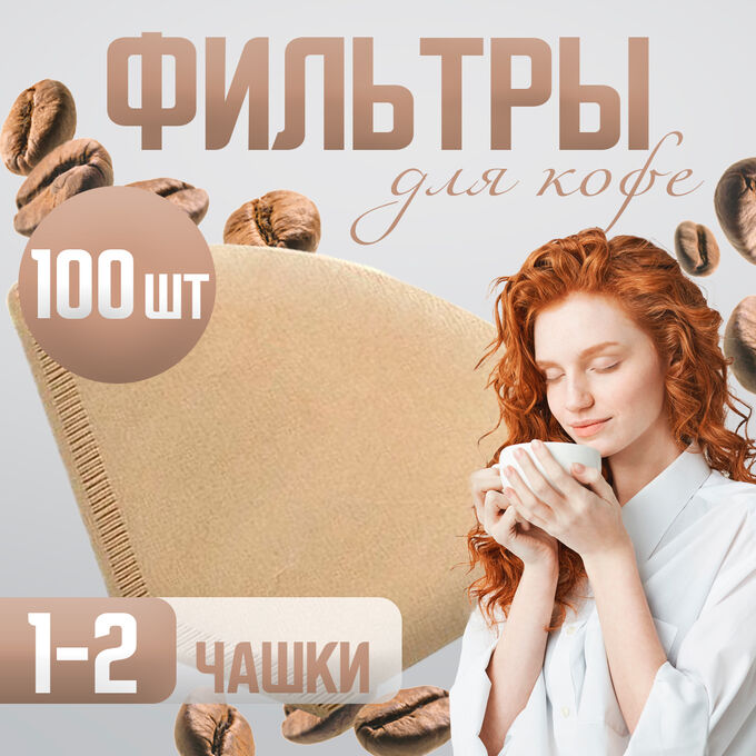 Fashion & Bags Бумажные одноразовые фильтры для кофе, 1-2 чашки, неотбеленные, 100 шт.
