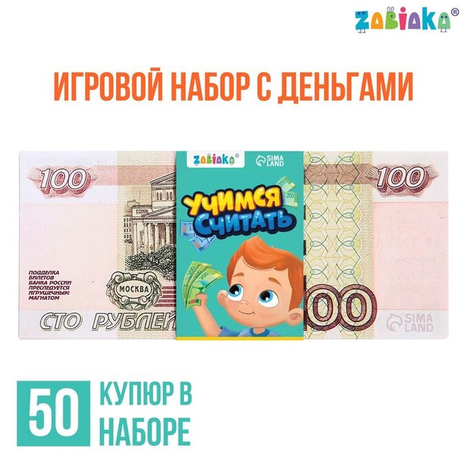 ZABIAKA Игровой набор с деньгами «Учимся считать», 100 рублей, 50 купюр