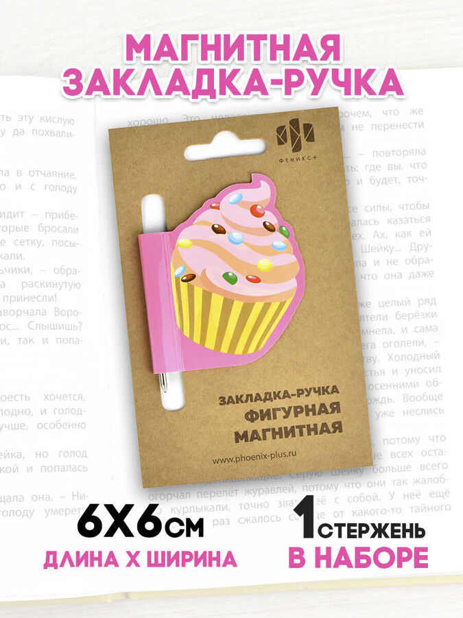 ФЕНИКС+ Закладка-ручка магнитная для книг, размер 60x60 мм, глянцевая ламинация, стержень для записей