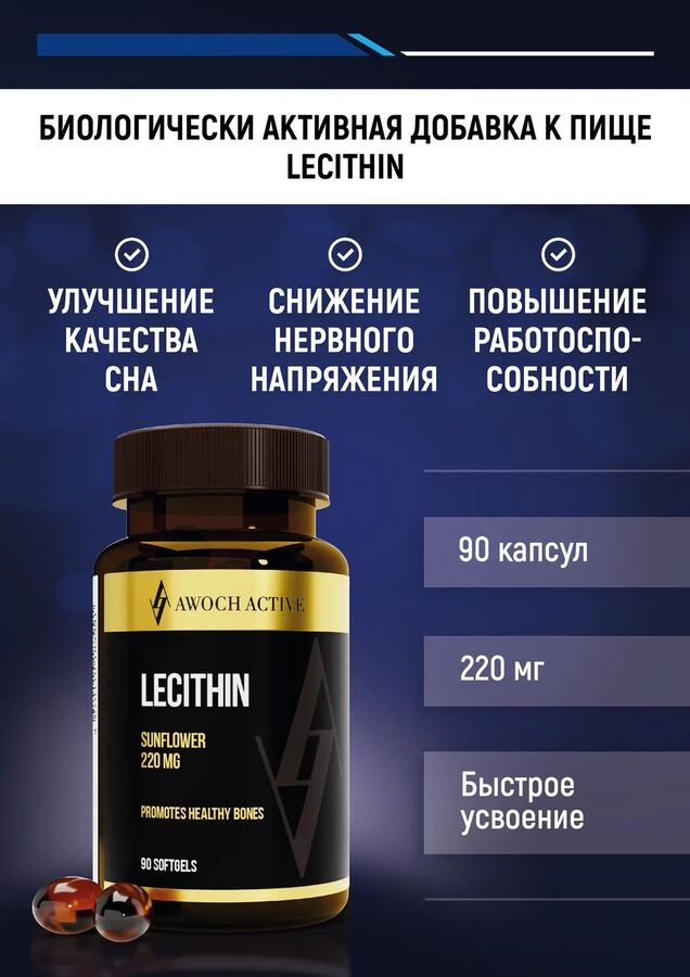 LECITHIN, 90 капсул быстрого усвоения TM AWOCHACTIVE NEW
