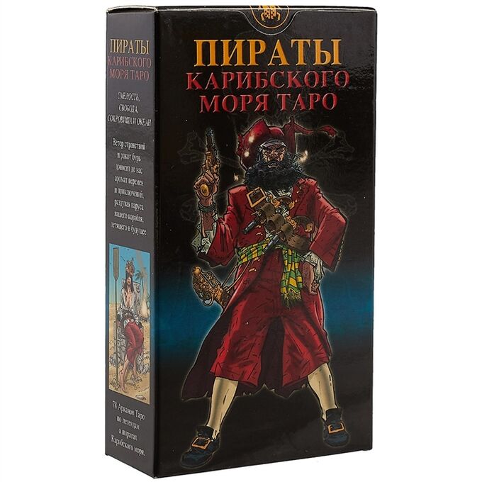 Таро Пираты Карибского моря (Рук-во и карты), на русском языке