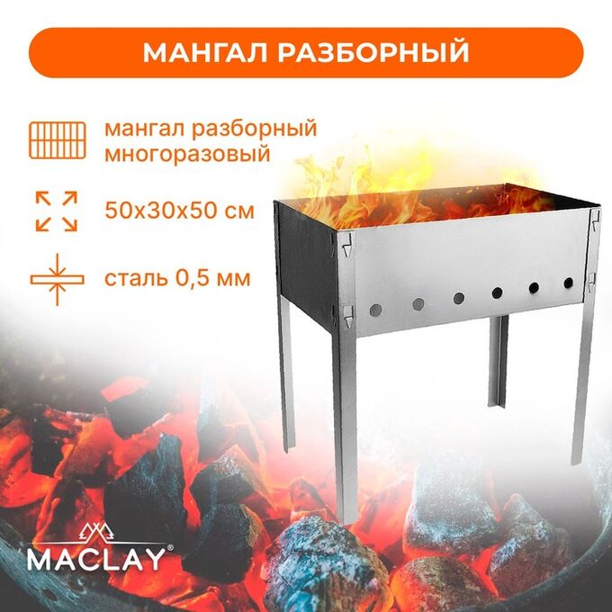 Maclay Мангал «Стандарт», без шампуров, р. 50 х 30 х 50 см