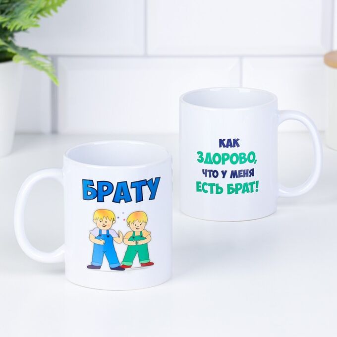 Дорого внимание Кружка керамическая «Брату»