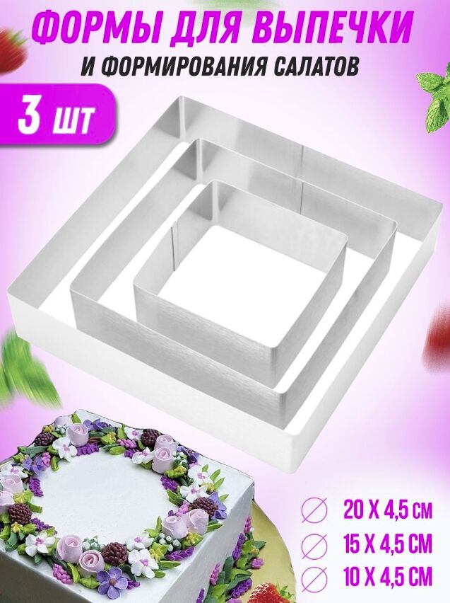 West Формы для выпечки &quot;Квадраты&quot; Cake Baking Tool 3 шт.