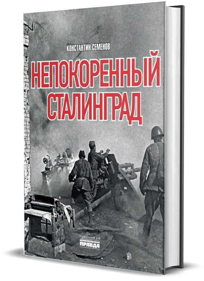 Комсомольская правда Книга &quot;Непокоренный Сталинград&quot;
