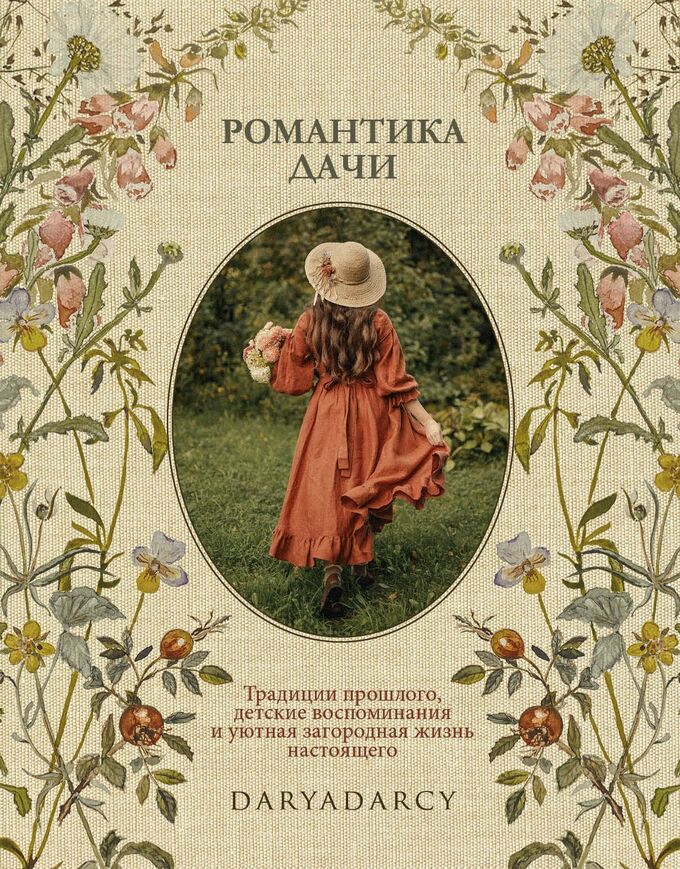 Комсомольская правда Книга &quot;Романтика дачи. Традиции прошлого, детские воспоминания и уютная загородная жизнь настоящего&quot;