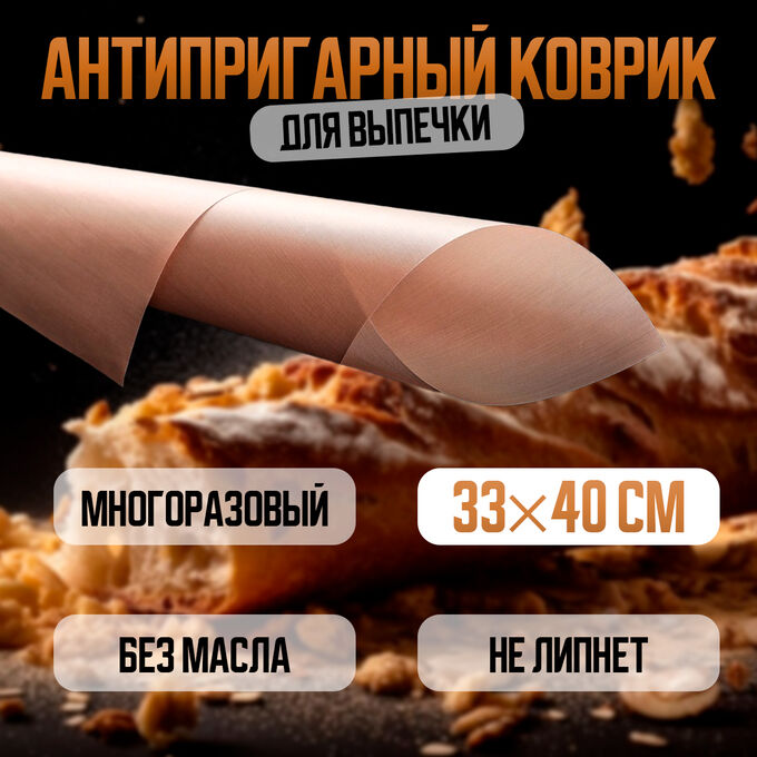 ТНП Коврик тефлоновый многоразовый 33 х 40 см