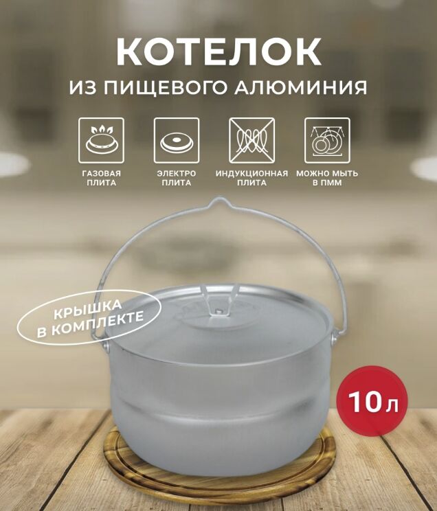 Туристический котелок 10 л