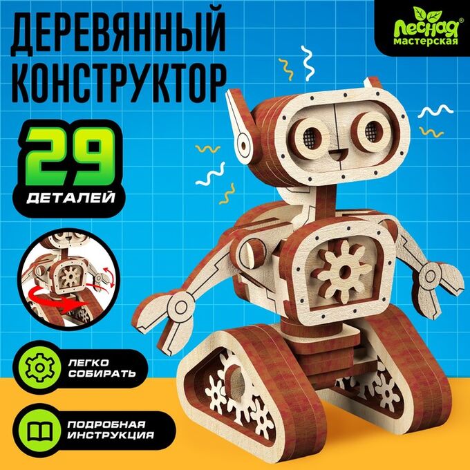 Лесная мастерская Конструктор деревянный «Робот», 29 деталей
