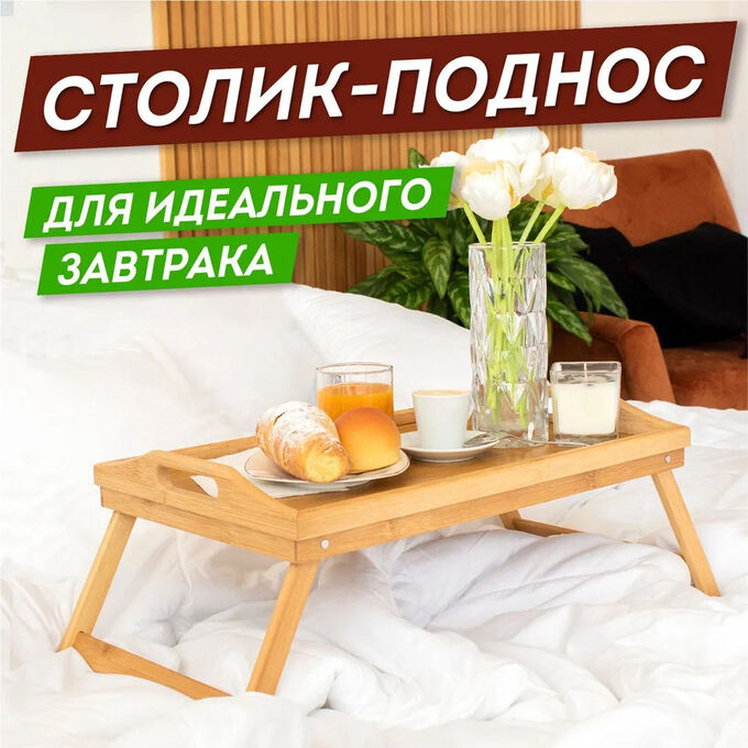West Столик для завтрака бамбуковый на ножках с удобными ручками Bamboo Bed Tray 30 x 50 x 5 см