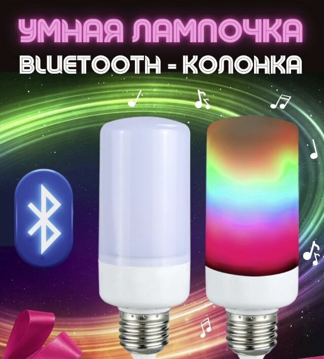 Умные светодиодные лампочки с колонкой и пультом управления LED RGB &quot;Smart Bulb&quot; 2шт