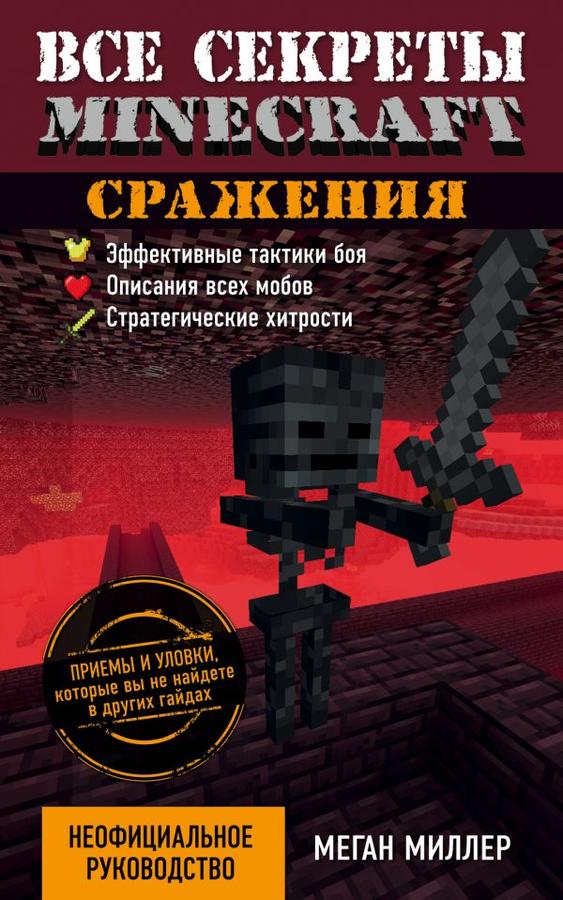 Книга все секреты MINCRAFT