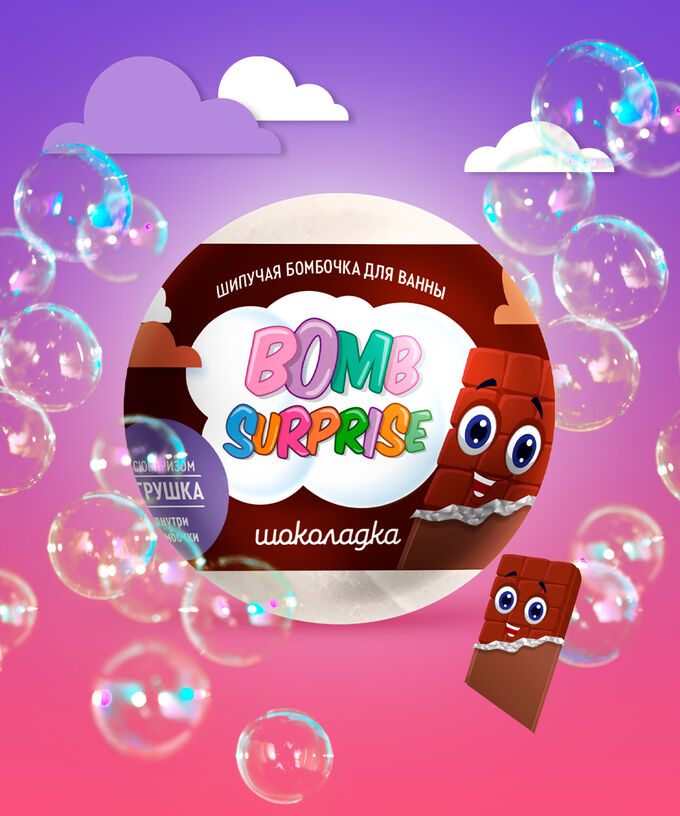 Fitoкосметика Бомбочка для ванны шипучая с игрушкой внутри  &quot;BOMB SURPRISE&quot;  Шоколадка 115г.