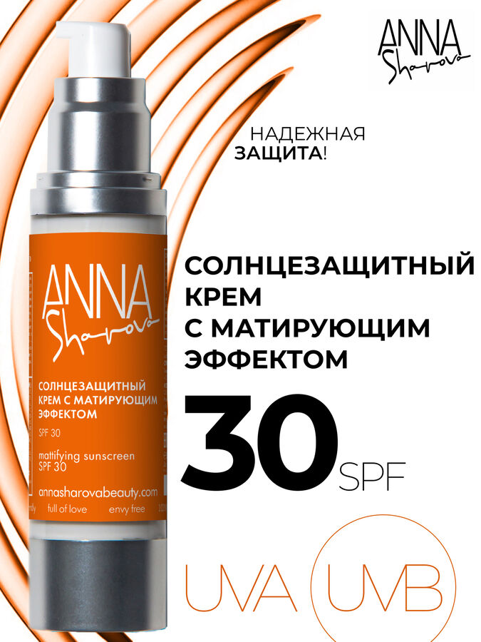 Anna Sharova Солнцезащитный крем с матирующим эффектом 30 SPF, 50 мл