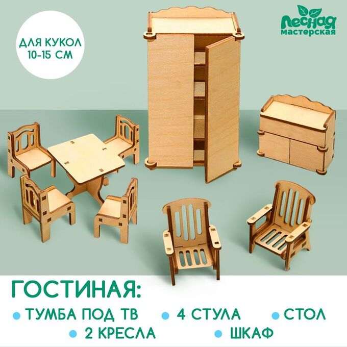 Лесная мастерская Набор мебели для кукол «Гостиная»
