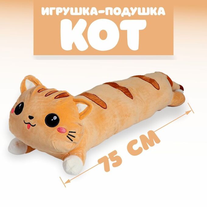 СИМА-ЛЕНД Мягкая игрушка-подушка «Кот», 75 см, цвет рыжий