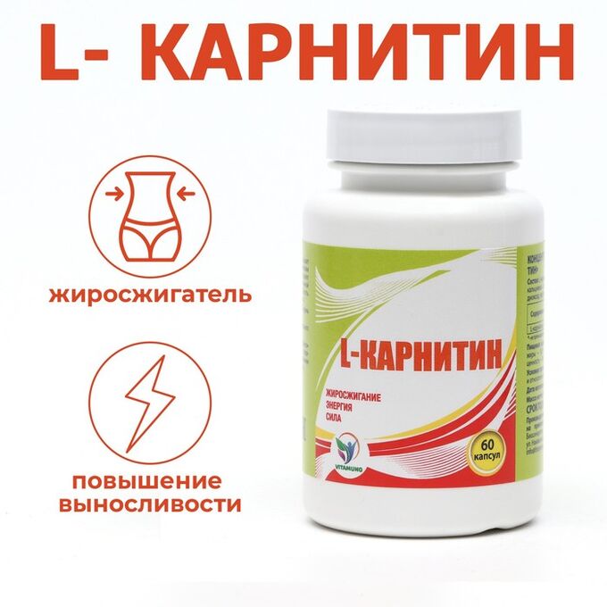 Vitamuno L Карнитин 400 мг, спортивное питание, витамины аминокислоты для коррекции веса, жиросжигатель для похудения Л карнитин 60 капсул