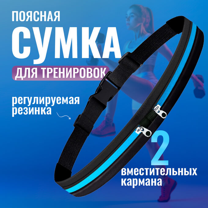 Сумка поясная, для бега, фитнеса, полиэстер