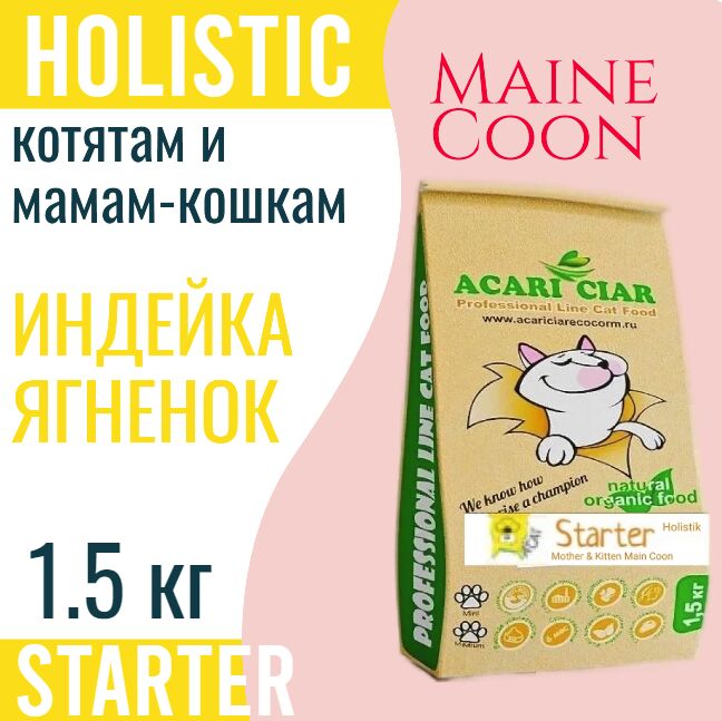 ACARI CIAR MAINE COON беременным, кормящим и котятам, 1.5 кг