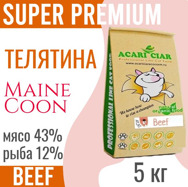 ACARI CIAR MAINE COON BEEF Сбалансированный сухой корм с телятиной для взрослых кошек и котов породы Мейн-Кун, 5 кг