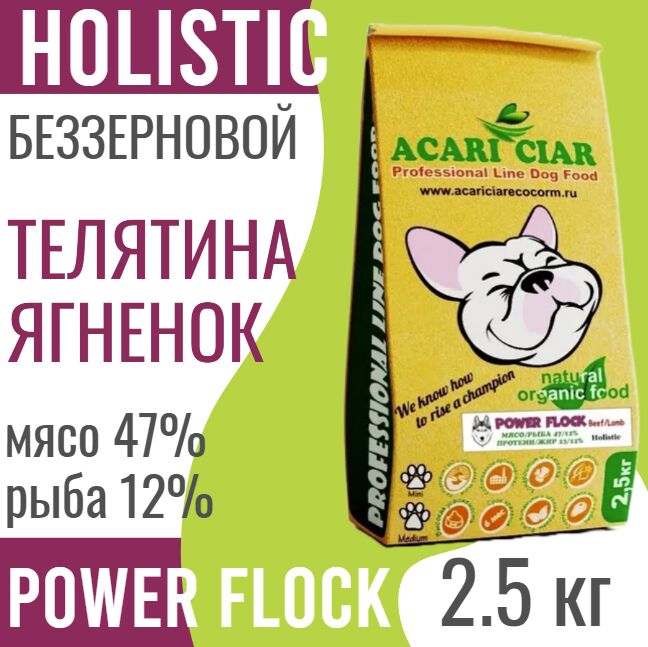ACARI CIAR POWER FLOCK BEEF/LAMB с мясом ТЕЛЯТИНЫ, ЯГНЕНКА для взрослых собак, 2.5 кг