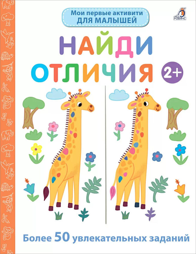 РОБИНС издательство Мои первые активити 2+. Найди отличия