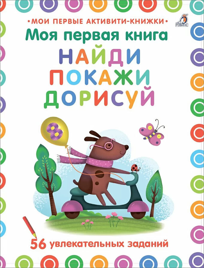 РОБИНС издательство Моя первая книга. Найди, покажи, дорисуй