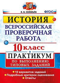 Соловьёв Я.В. ВПР История 10 кл. Практикум ФГОС (Экзамен)