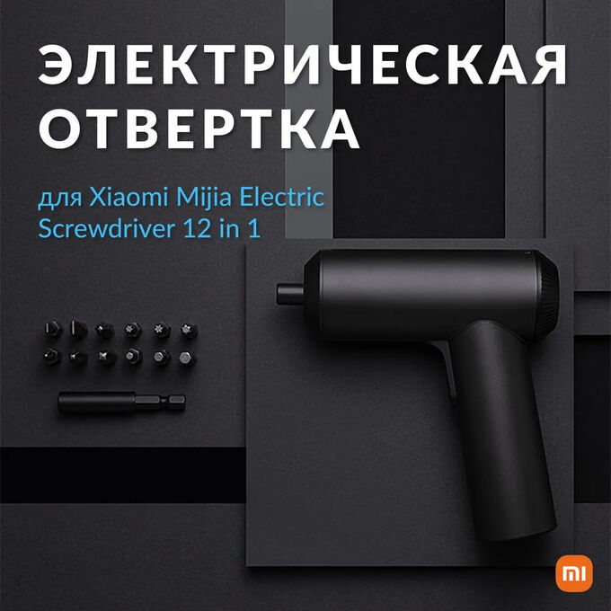 Электроотвертка Xiaomi Mijia Electric Screwdriver MJDDLSD001QW