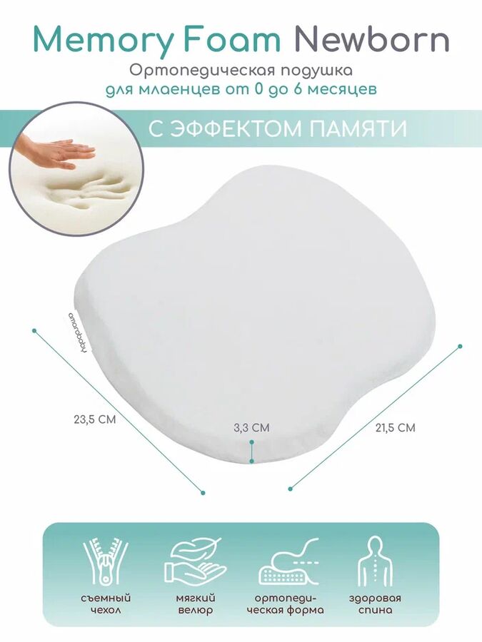 Подушка AmaroBaby Memory Foam Newborn 23,5х21,5х3,3 см., белый