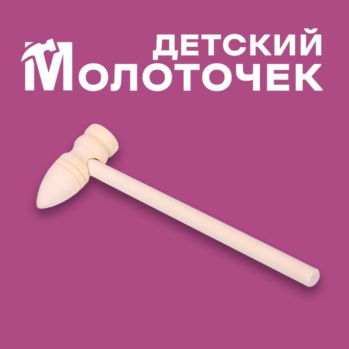 Лесная мастерская Деревянный молоточек «Лес» 14.5x5x2 см