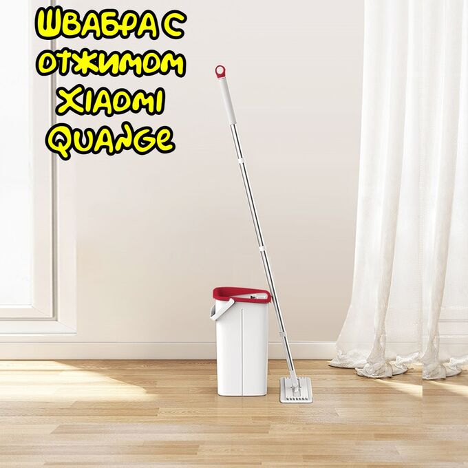 Швабра с отжимом Xiaomi Quange QJ030102