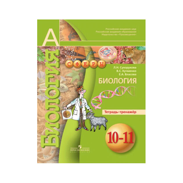 Биология 10 класс тетрадь. Тетрадь по биологии 10 класс решебник. Тетрадь по биологии. Тетрадь по биологии 10 класс решебник. Тетрадь по биологии 10 класс решебник.