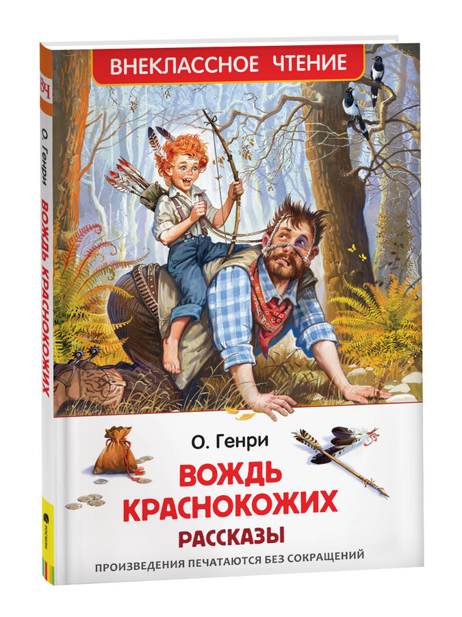 Вождь краснокожих иллюстрации к книге. Вождь краснокожих. Рассказы книга.