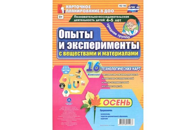 Исследовательская деятельность в доу примеры Издательство учитель / Карточное планирование Опыты и эксперименты (от 4 до 5 ле
