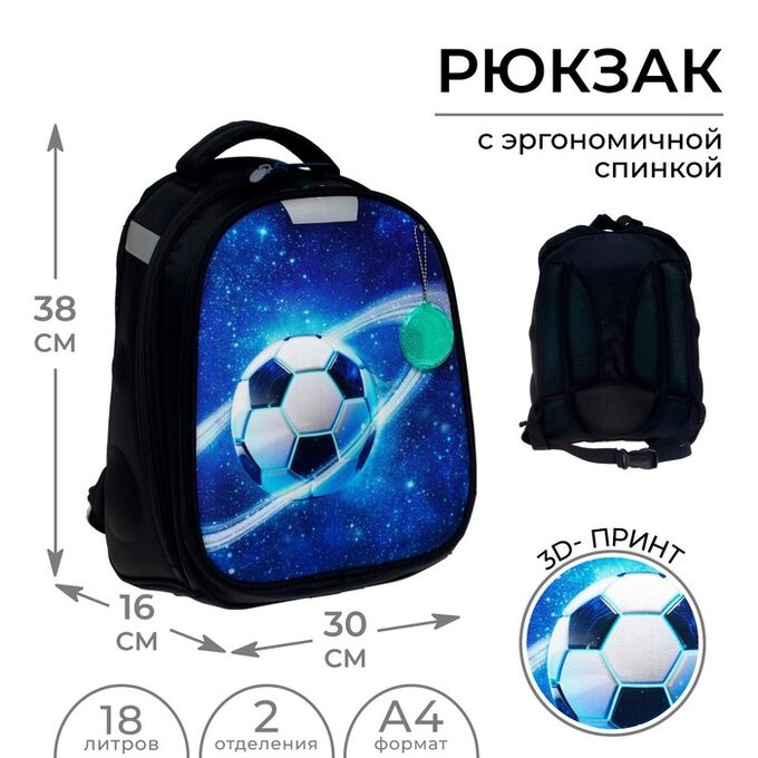 Рюкзак каркасный школьный, 38 х 30 х 16 см, 3D-рисунок, Calligrata Т &quot;Футбол&quot;