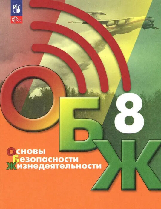 Егоров Основы безопасности жизнедеятельности. 8 класс. Учебник (ФП2022)(Просв.)