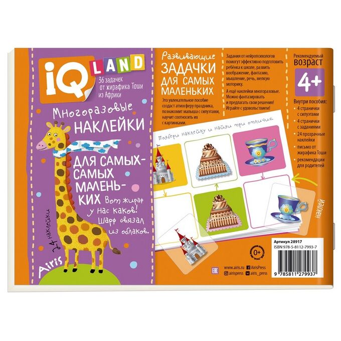 IRIS OHYAMA IQ задачки с многоразовыми наклейками ВЕСЕЛЫЙ ПРАЗДНИК 4+