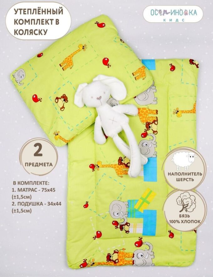 Осьминожка Комплект утепленный в коляску 2 предмета: матрасик и подушка шерсть цвет №21 Жирафы и слоны (салатовый)