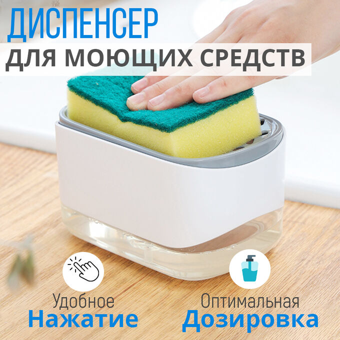 -20% Диспенсер для моющего средства + губка Soap Pump And Sponge Caddy