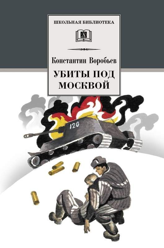 Книжный аутлет Уценка. ШБ Воробьев. Убиты под Москвой (978-5-08-006312-1)