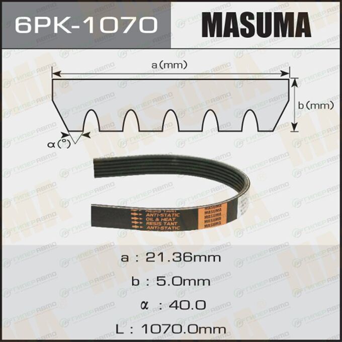 Ремень ручейковый &quot;Masuma&quot; 6PK-1070