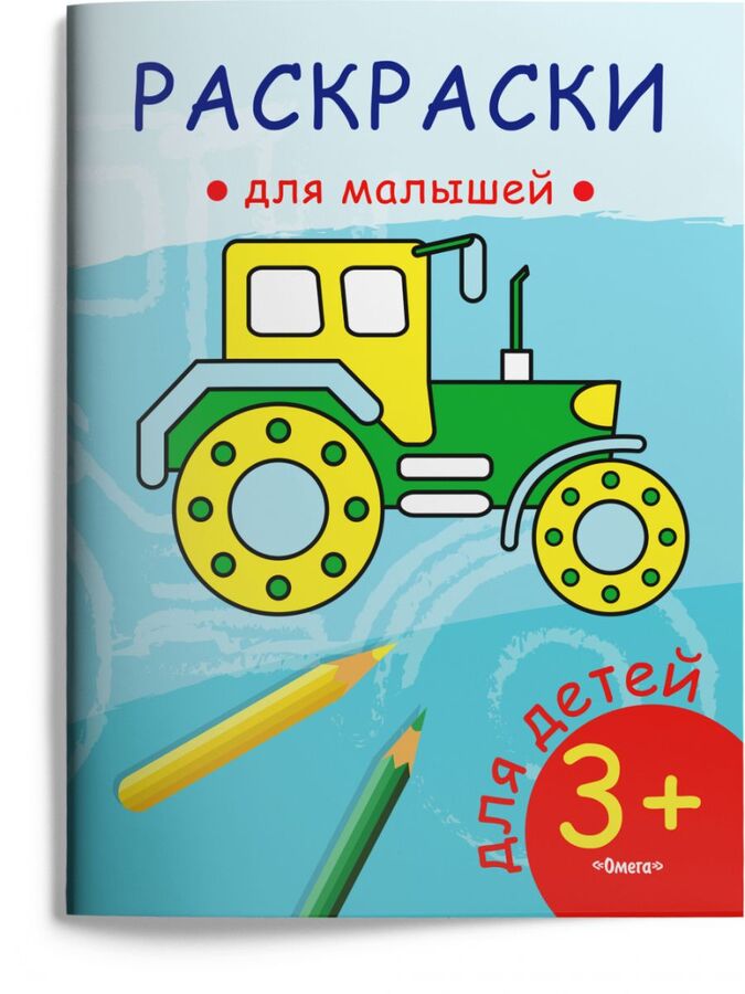 Издательство Омега Раскраски для малышей. Трактор
