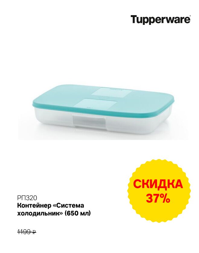 Tupperware Система холодильник 650мл