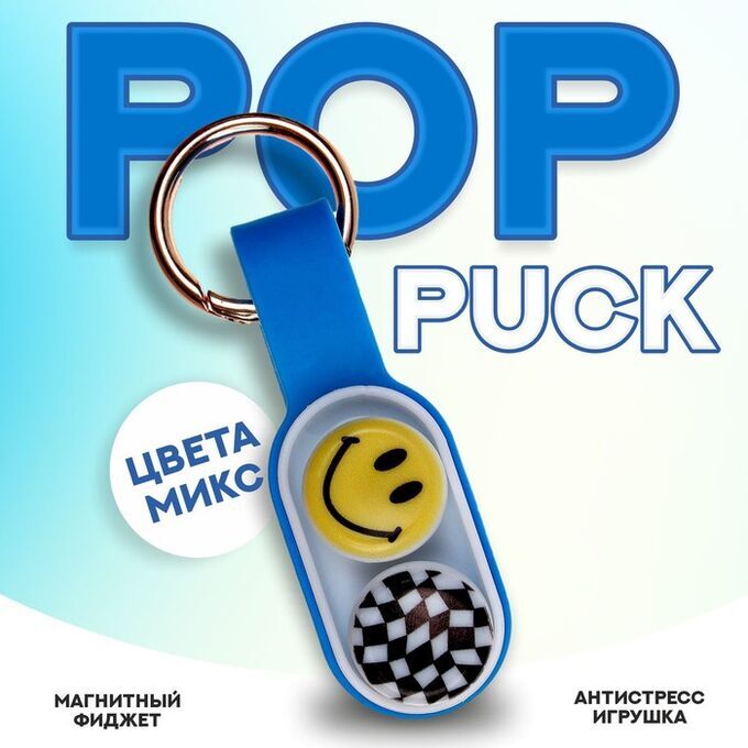 СИМА-ЛЕНД POP PUCK Поп Пак - Магнитный антистресс игрушка фиджет брелок. Микс