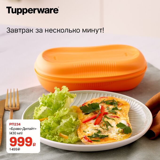 Tupperware Омлетница Браво-Дилайт 430 мл