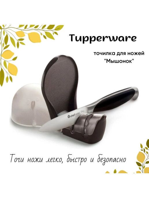 Tupperware Точилка Мышонок