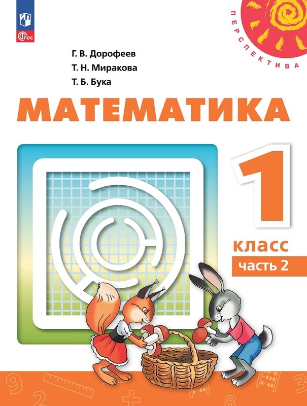 Просвещение Дорофеев (Перспектива) Математика 1 кл.  В 2 ч. Часть 2. Учебное пособие(Просв.)